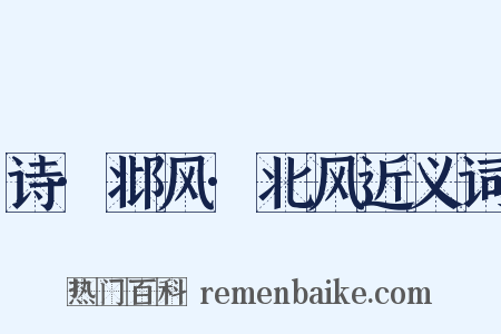 诗·邶风·北风近义词是什么意思的图片